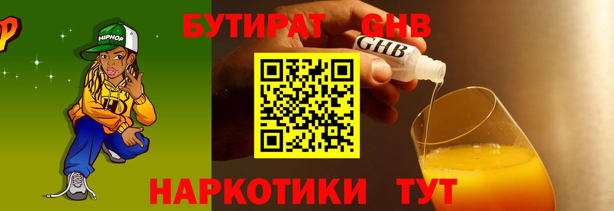 Бутират  Горно-Алтайск  Бутират GHB 